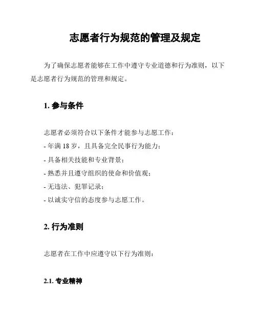 志愿者行为规范的管理及规定