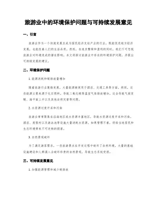 旅游业中的环境保护问题与可持续发展意见