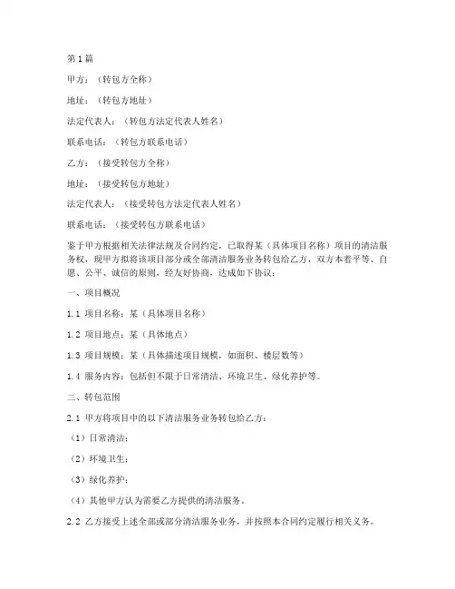 清洁转包合同协议书范本(3篇)
