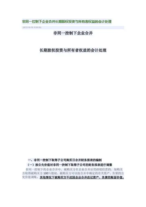 非同一控制下企业合并长期股权投资与所有者权益的会计处理