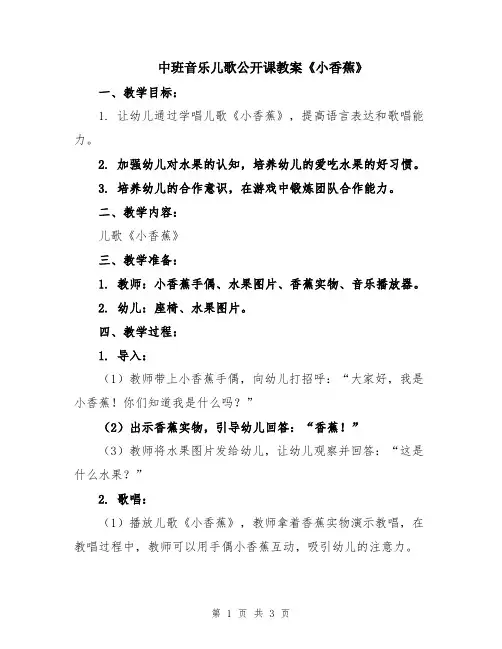 中班音乐儿歌公开课教案《小香蕉》