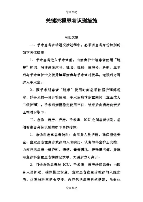 关键流程患者识别措施之令狐文艳创作
