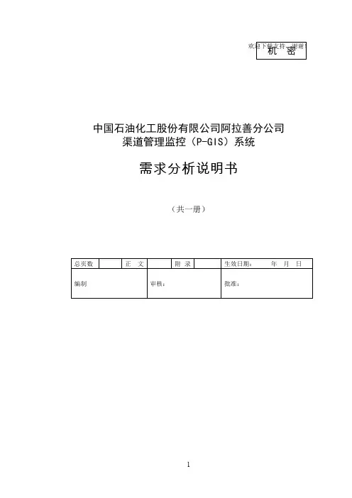 石油行业p_gis需求分析说明书V