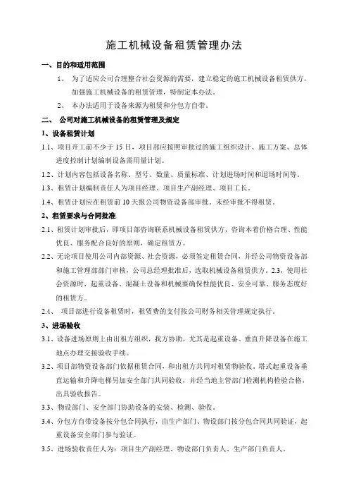 施工机械设备租赁管理办法2