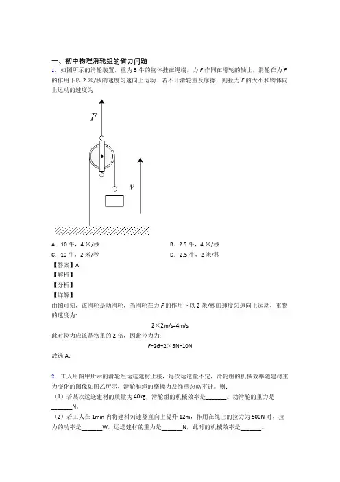 2020-2021中考物理滑轮组的省力问题(大题培优 易错 难题)及答案解析