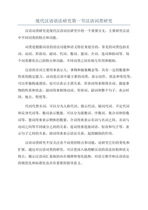 现代汉语语法研究第一节汉语词类研究