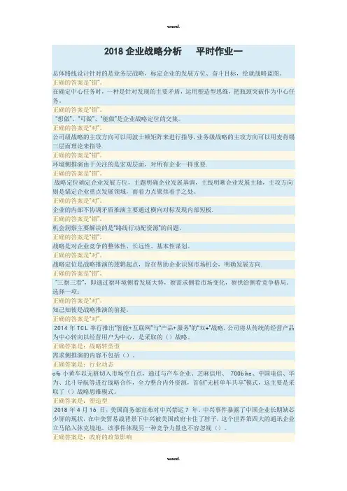 国开企业战略分析   平时作业一·优选.