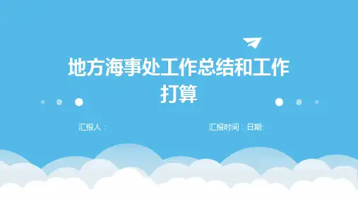 地方海事处工作总结和工作打算