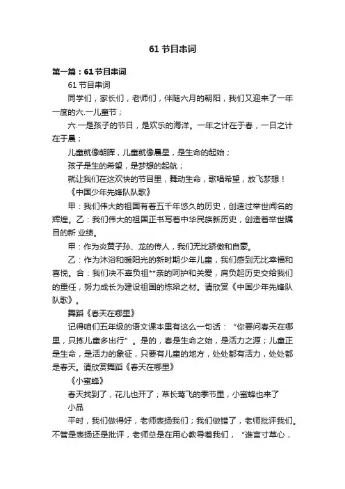 61节目串词