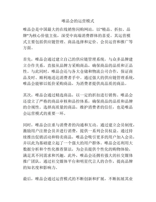 唯品会的运营模式