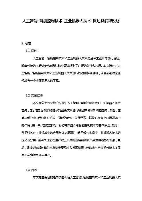 人工智能_智能控制技术_工业机器人技术_概述及解释说明