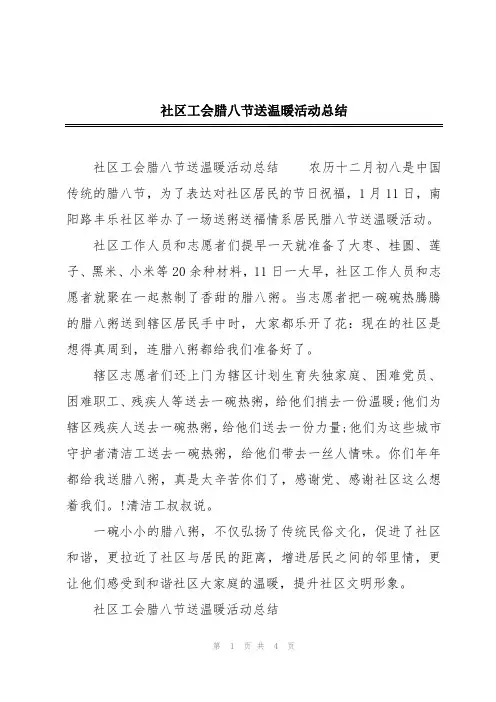 社区工会腊八节送温暖活动总结