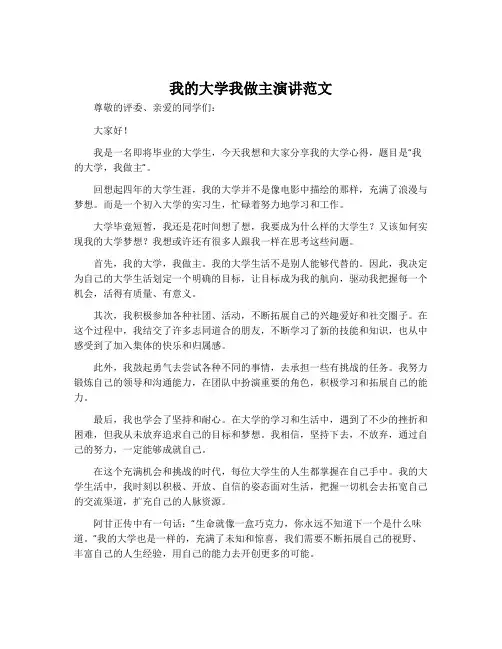 我的大学我做主演讲范文