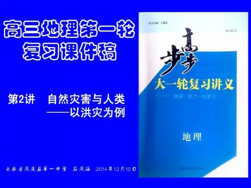 高三地理第一轮复习课件稿 第6讲  第2讲  自然灾害与人类——以洪灾为例