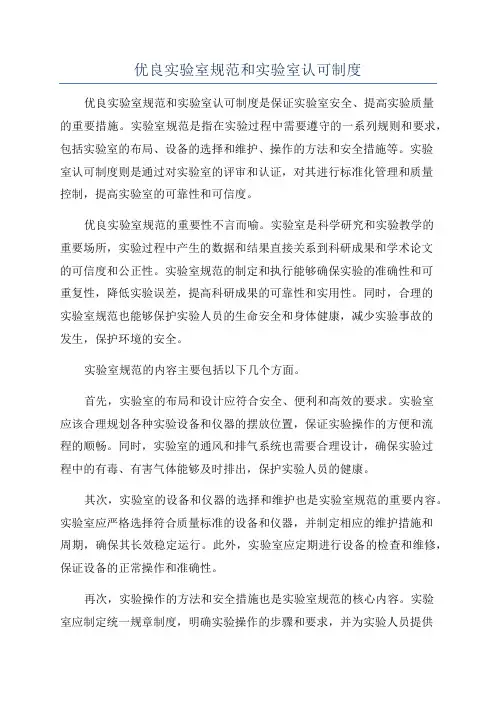 优良实验室规范和实验室认可制度