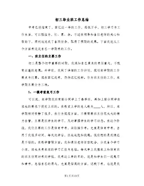 初三毕业班工作总结（3篇）
