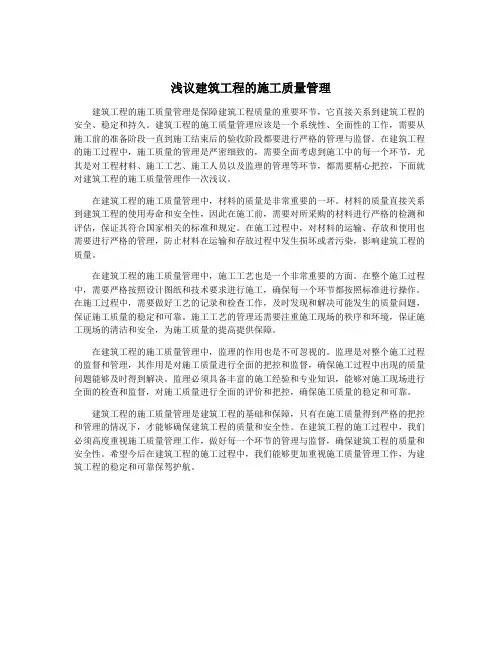 浅议建筑工程的施工质量管理