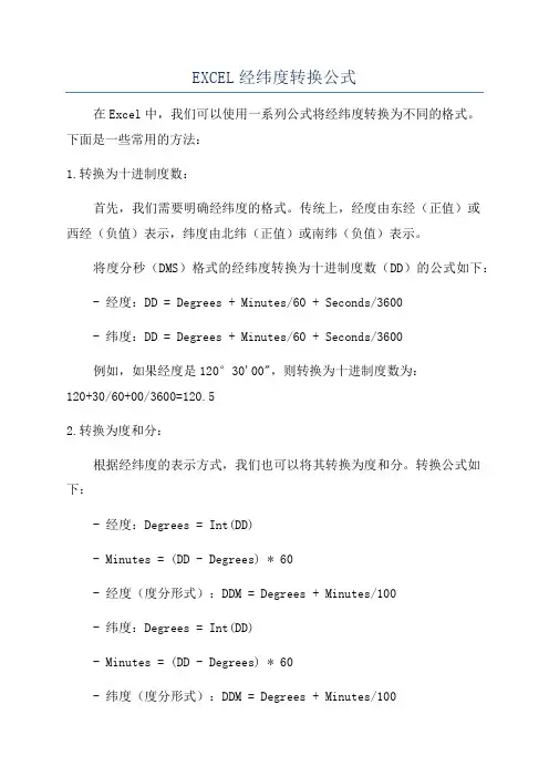 EXCEL经纬度转换公式