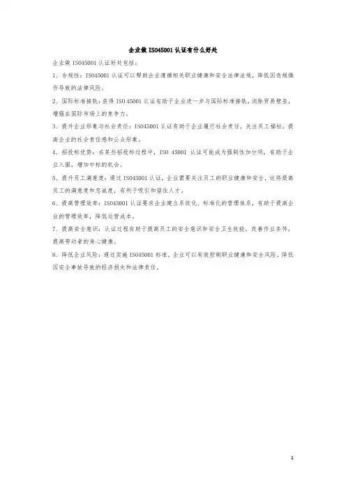 企业做ISO45001认证有什么好处