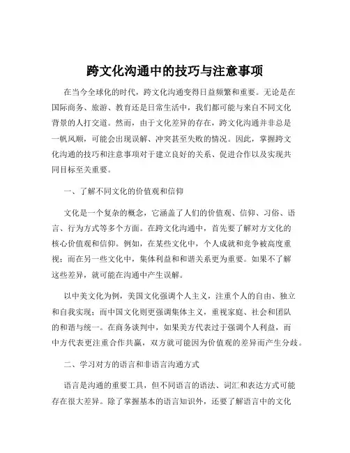 跨文化沟通中的技巧与注意事项