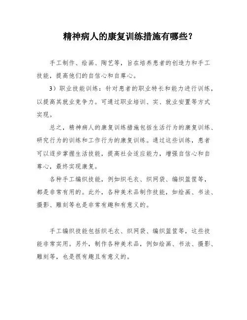 精神病人的康复训练措施有哪些？