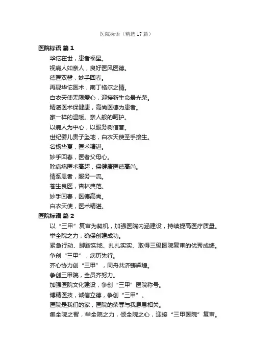 医院标语（精选17篇）