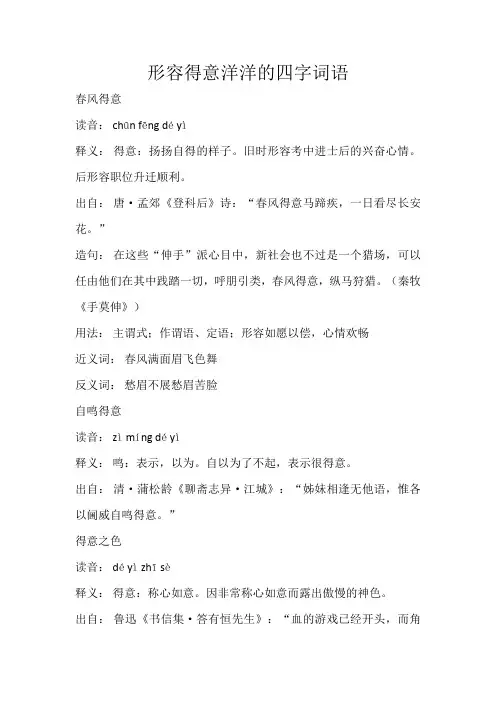 形容人得意的四字词语