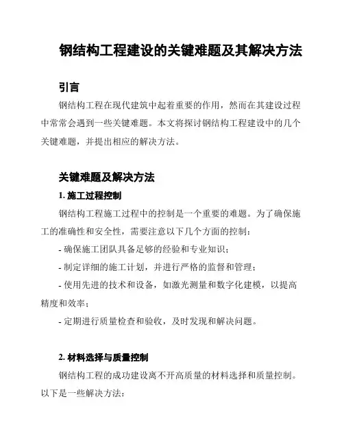 钢结构工程建设的关键难题及其解决方法