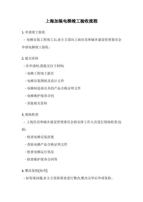 上海加装电梯竣工验收流程