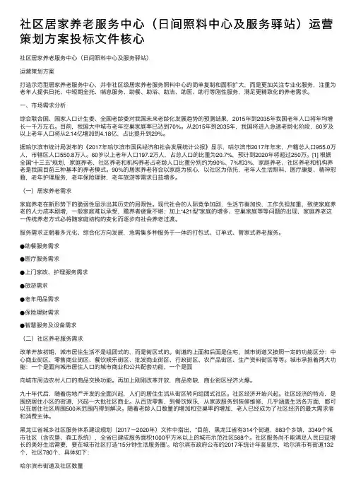 社区居家养老服务中心（日间照料中心及服务驿站）运营策划方案投标文件核心