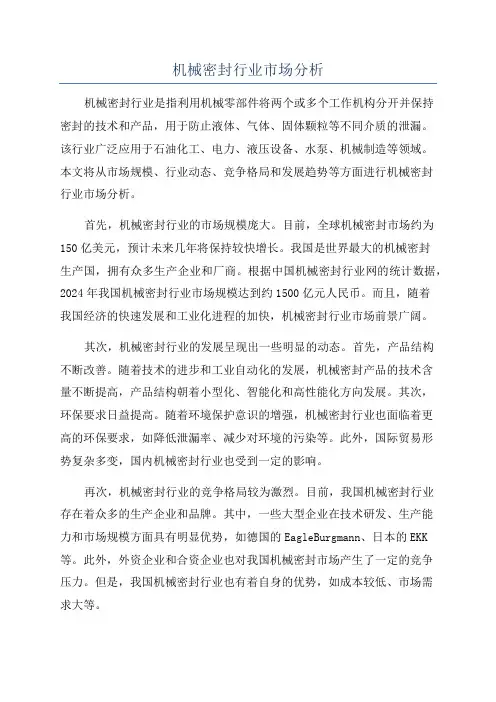 机械密封行业市场分析