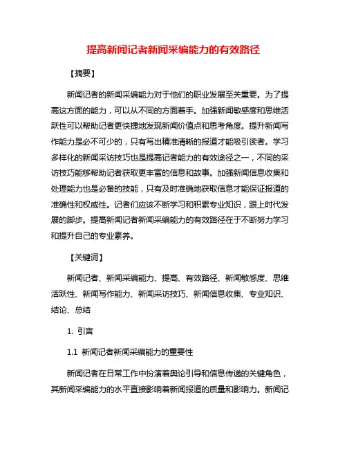 提高新闻记者新闻采编能力的有效路径