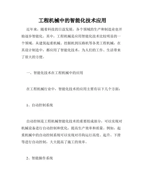 工程机械中的智能化技术应用