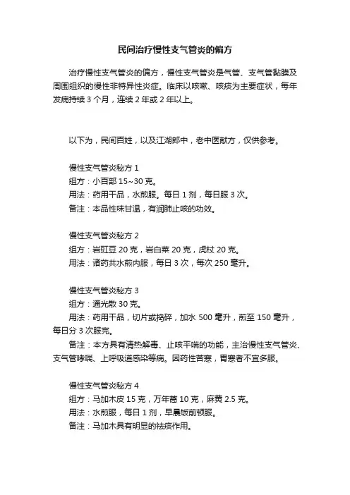 民间治疗慢性支气管炎的偏方