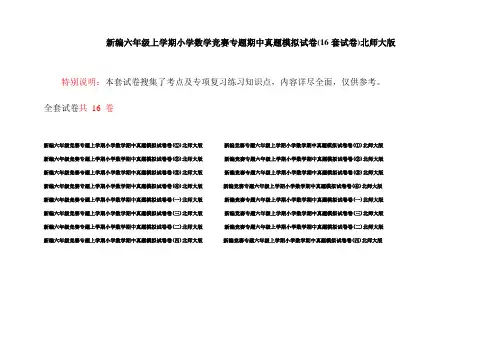 新编六年级上学期小学数学竞赛专题期中真题模拟试卷(16套试卷)北师大版