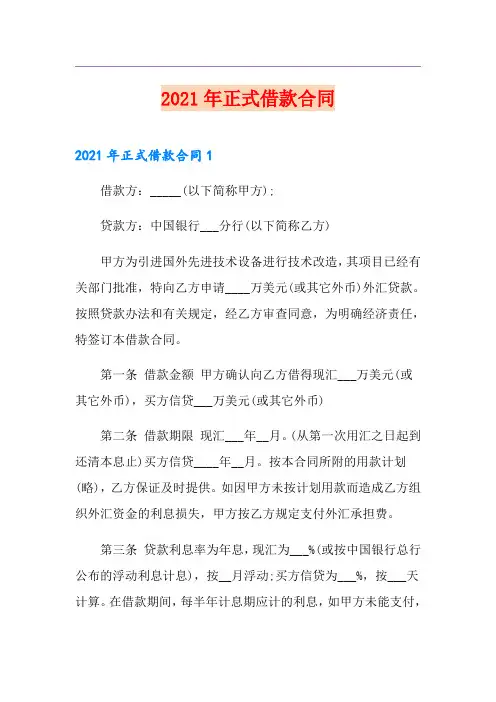 2021年正式借款合同