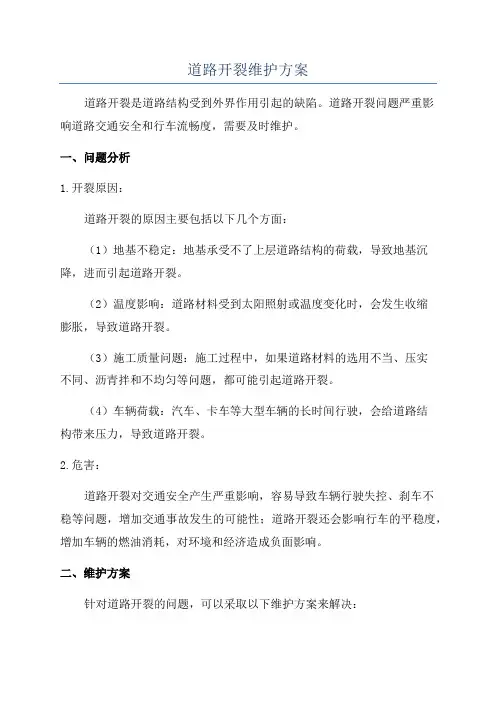 道路开裂维护方案