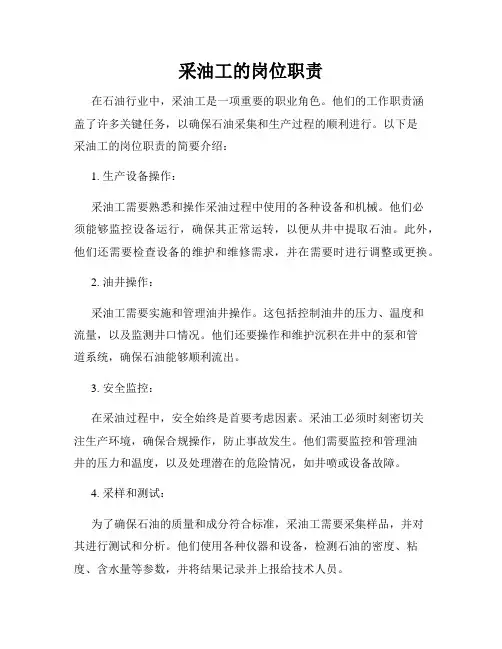 采油工的岗位职责