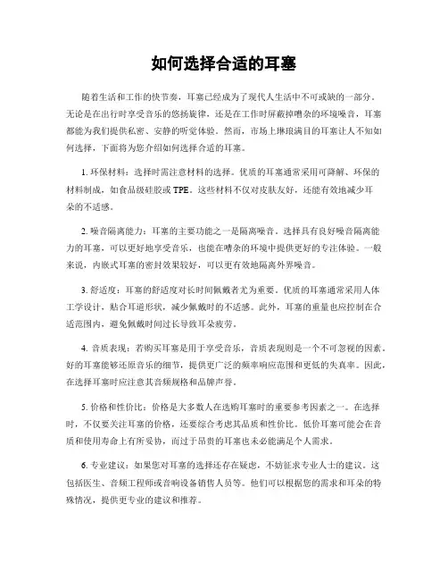 如何选择合适的耳塞