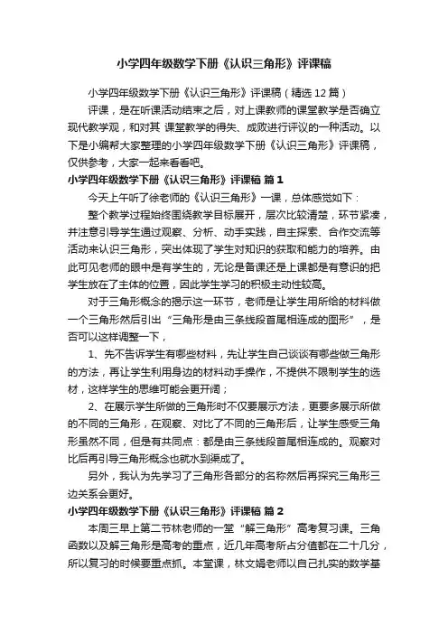 小学四年级数学下册《认识三角形》评课稿