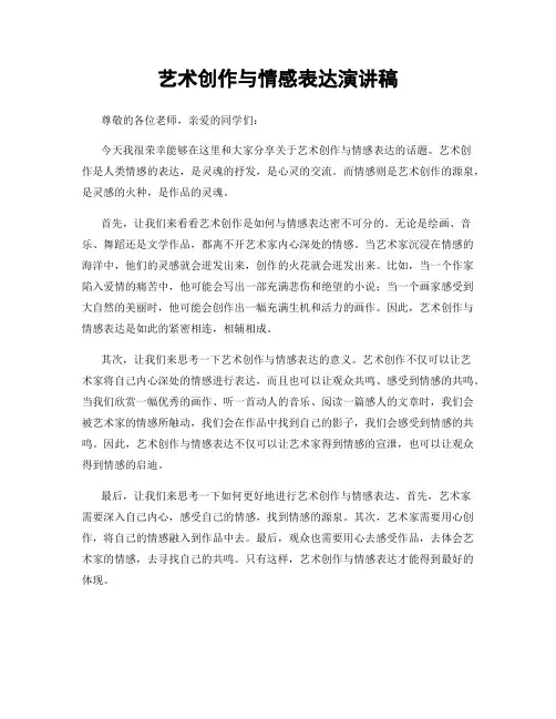 艺术创作与情感表达演讲稿