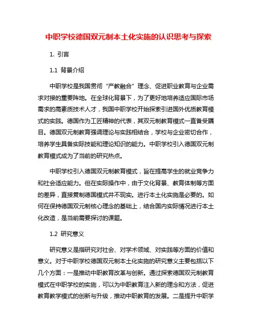 中职学校德国双元制本土化实施的认识思考与探索