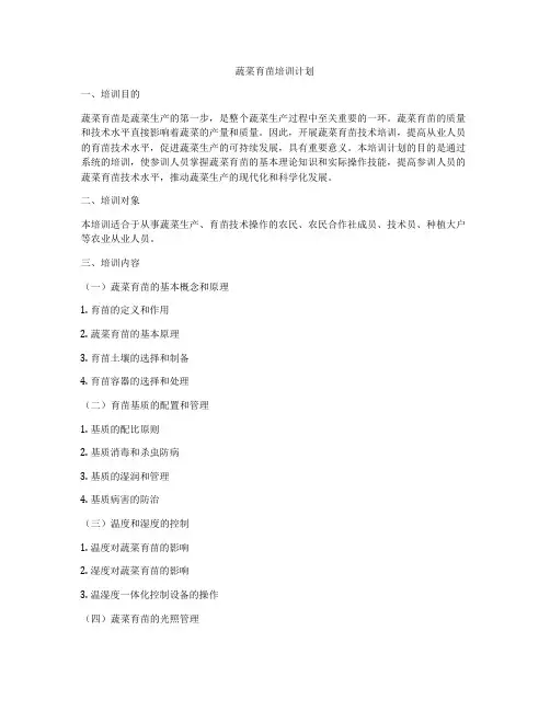蔬菜育苗培训计划