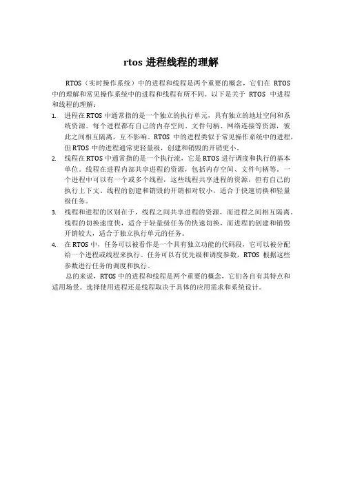 rtos进程线程的理解