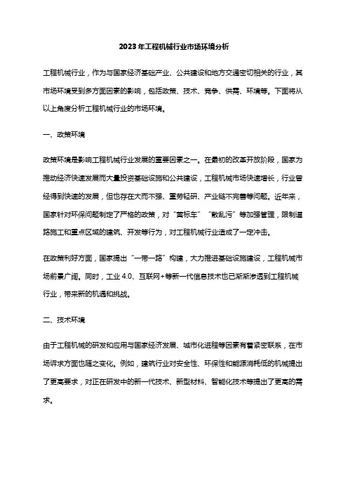 2023年工程机械行业市场环境分析