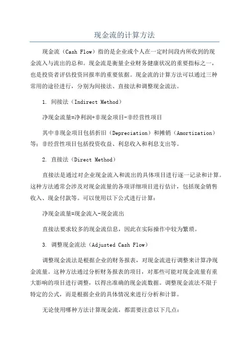 现金流的计算方法
