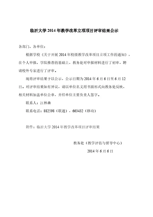 临沂大学2014年教学改革立项项目评审结果公示-推荐下载