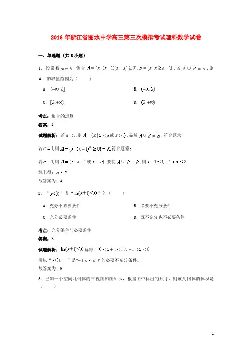浙江省丽水中学高三数学第三次模拟考试试卷理(含解析)