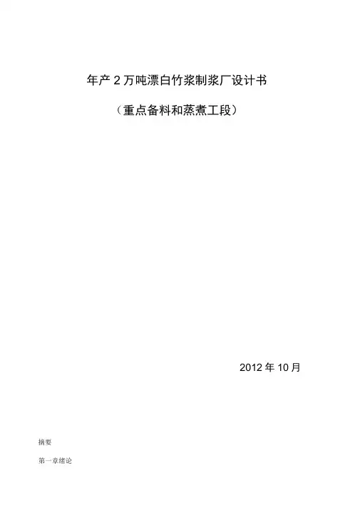 年产2万吨竹浆生产车间设计