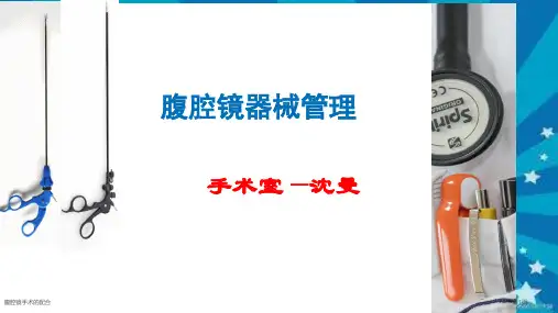 腹腔镜手术的配合